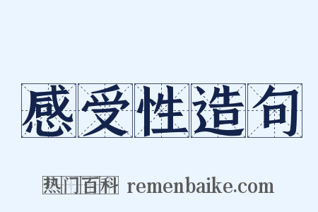 感受性造句是什么意思的图片